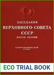 Заседания Верховного Совета СССР (Пятая сессия) 5-8 августа 1953 года. Стенографический отчет
