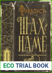 Шах-наме. Книга 1