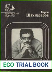 Карен Шахназаров. Творческий портрет