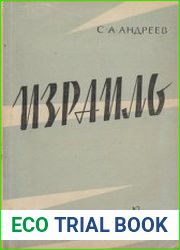 Израиль (Заметки журналиста)