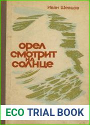 Орел смотрит на солнце (о Сергееве-Ценском)