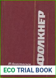 Фолкнер. Очерк творчества