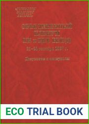 Объединённый пленум ЦК и ЦКК ВКП(б) 21-23 октября 1927 г. Документы и материалы