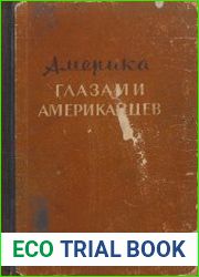 Америка глазами американцев