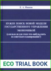 Нужен поиск новой модели государственного управления экономикой (а нельзя ли для этого что-нибудь взять из советского планирования?)