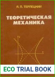 Теоретическая механика