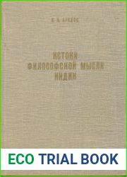 Истоки философской мысли Индии. Йога, методология практических занятий