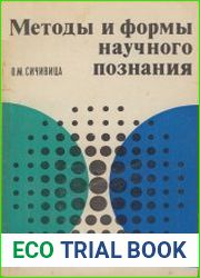 Методы и формы научного познания