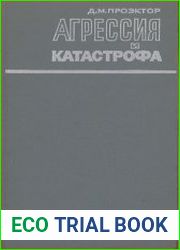 Агрессия и катастрофа
