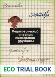 Педагогический дневник пионерской дружины имени А.С. Макаренко
