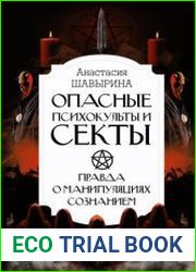 Опасные психокульты и секты. Правда о манипуляциях сознанием