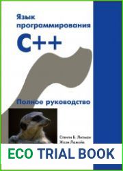 Язык программирования C++. Полное руководство