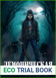 Демоническая экспансия. Цикл из 3 книг