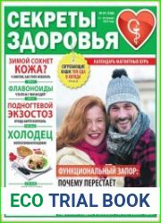 Секреты здоровья