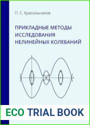 Прикладные методы исследования нелинейных колебаний