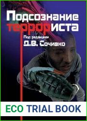 Подсознание террориста