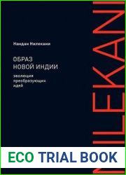 Образ новой Индии Эволюция преобразующих идей