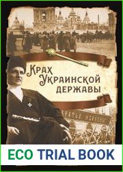 Крах Украинской державы
