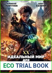 Идеальный мир для Лекаря 20