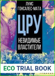 ЦРУ. Невидимые властители