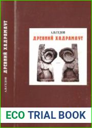 Древний Хадрамаут Очерки археологии и нумизматики