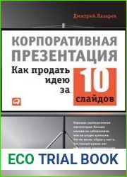 Корпоративная презентация Как продать идею за 10 слайдов