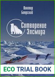 Сотворение Элсмира