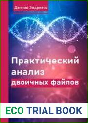 Практический анализ двоичных файлов