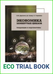Экономика замкнутых циклов тенденции и перспективы