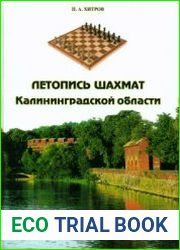 Летопись шахмат Калининградской области