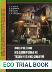 Физическое моделирование технических систем сталеплавильного производства