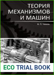 Теория механизмов и машин