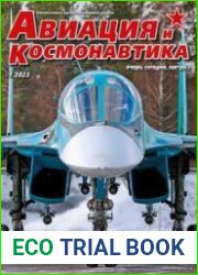 Авиация и космонавтика