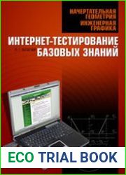 Начертательная геометрия. Инженерная графика. Интернет-тестирование базовых знаний