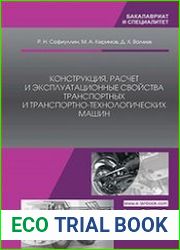 Конструкция, расчет и эксплуатационные свойства транспортных и транспортно-технологических машин