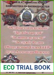 Ордена Октябрьской революции, Дружбы народов, За личное мужество, За службу Родине в Вооруженных силах СССР, орден Александра Невского