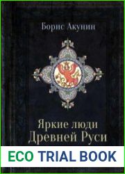 Яркие люди Древней Руси