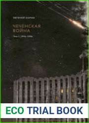Чеченская война. Том 1. 1994-1996