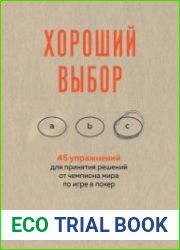 Хороший выбор. 45 упражнений для принятия решений от чемпиона мира по игре в покер