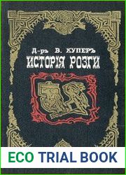 История розги во всех странах, с древнейших времен и до наших дней флагелляция и флагеллянты