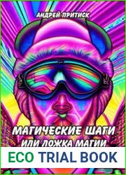 Магические шаги, или Ложка магии в бочке реальности