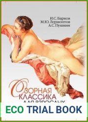 Озорная классика для взрослых