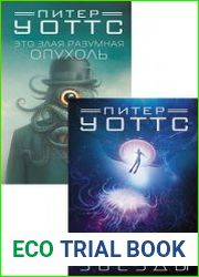 Серия "Миры Питера Уоттса" в 2 книгах