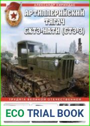 Артиллерийский тягач СХТЗ-НАТИ (СТЗ-3) (Война и мы. Танковая коллекция)