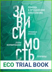 Зависимость. Тревожные признаки алкоголизма, причины, помощь в преодолении