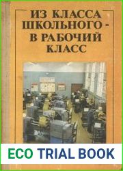 Из класса школьного в рабочий класс. (Книга для учителя)