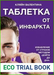 Таблетка от инфаркта. Избавление от страхов методом «Дойти до дна». Цикл из 2 книг