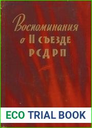 Воспоминания о II съезде РСДРП