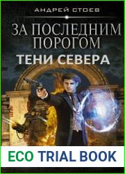 За последним порогом. Тени Севера
