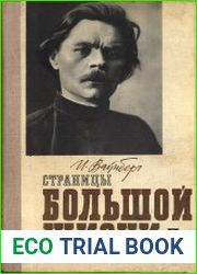 Страницы большой жизни ( М. Горький в документах, письмах, воспоминаниях современников)